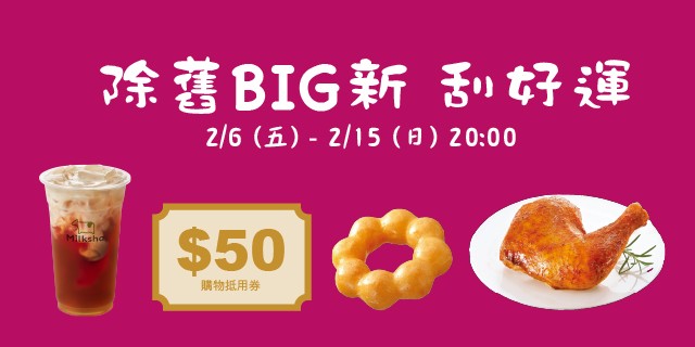 除舊BIG新刮好運