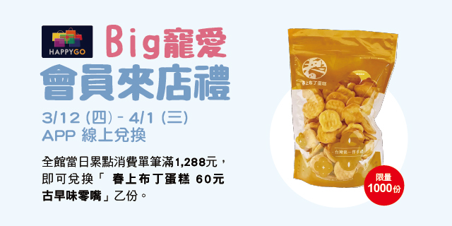 Big寵愛會員來店禮