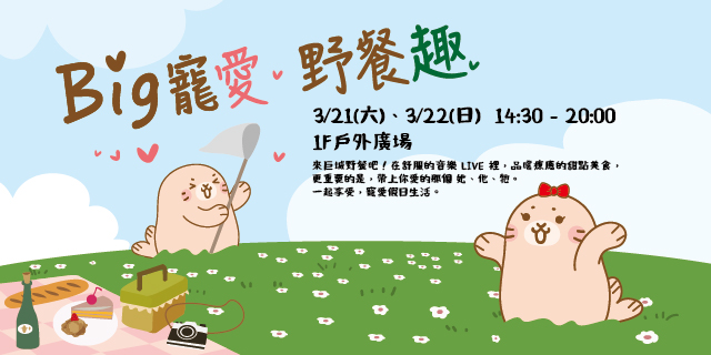 Big寵愛 野餐趣