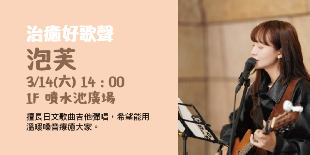 治癒好歌聲 – 泡芙