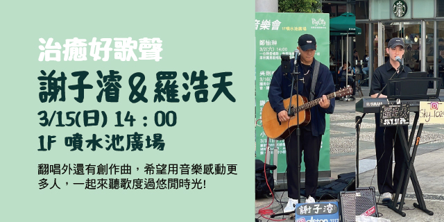 治癒好歌聲 – 謝子濬&羅浩天