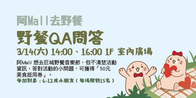 阿Mall去野餐 – QA問答