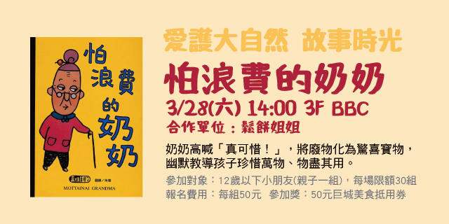 愛護大自然故事時光 《怕浪費的奶奶》