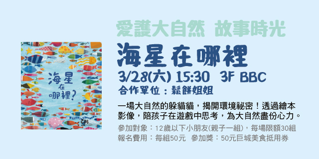 愛護大自然故事時光 《海星在哪裡》