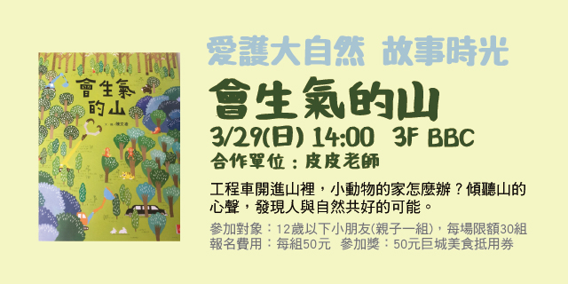 愛護大自然故事時光 《會生氣的山》