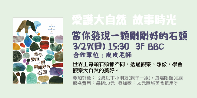 愛護大自然故事時光 《當你發現一顆剛剛好的石頭》
