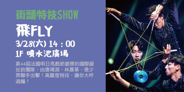 街頭特技SHOW – 飛FLY