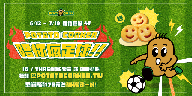 Potato Corner 陪你瘋足球