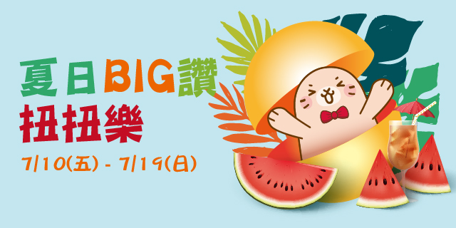 夏日BIG讚 扭扭樂 夏日BIG讚 扭扭樂