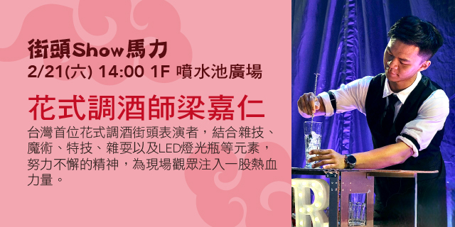 街頭Show馬力-花式調酒師梁嘉仁