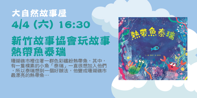 新竹故事協會玩故事－熱帶魚泰瑞