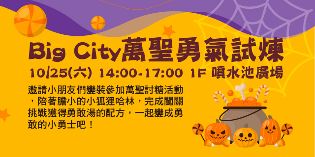 Big City萬聖勇氣試煉