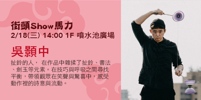 街頭Show馬力-吳顥中