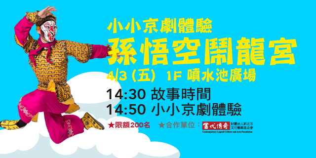 小小京劇體驗－孫悟空鬧龍宮 說故事+體驗