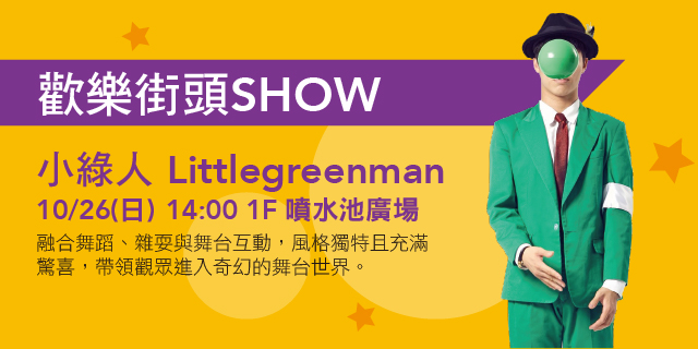 歡樂街頭SHOW　小綠人Littlegreenman