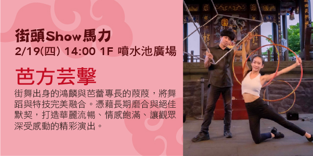街頭Show馬力-芭方芸擊 