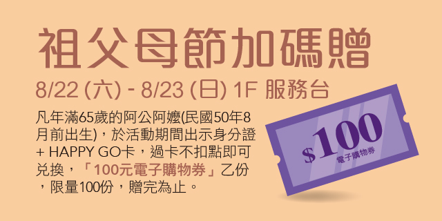 祖父母節加碼贈