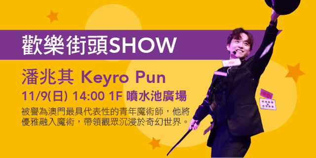 歡樂街頭SHOW　潘兆其Keyro Pun