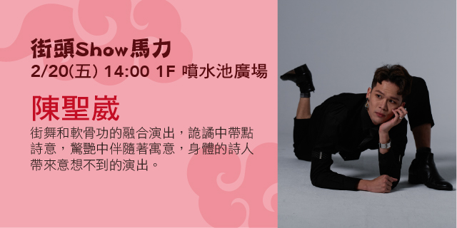 街頭Show馬力-陳聖崴
