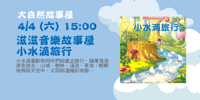 滋滋音樂故事屋-小水滴旅行 滋滋音樂故事屋-小水滴旅行