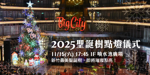 2025聖誕樹點燈儀式