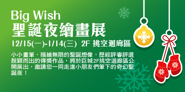 Big Wish聖誕夜 繪畫展 暨 得獎名單公告 Big Wish聖誕夜 繪畫展 暨 得獎名單公告
