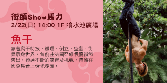 街頭Show馬力-魚干