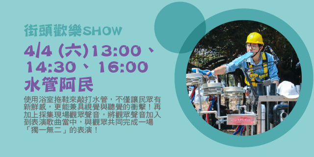 街頭歡樂SHOW－水管阿民