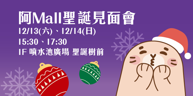 阿Mall聖誕見面會