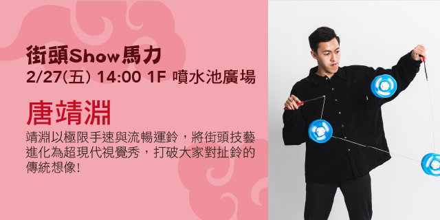 街頭Show馬力-唐靖淵 