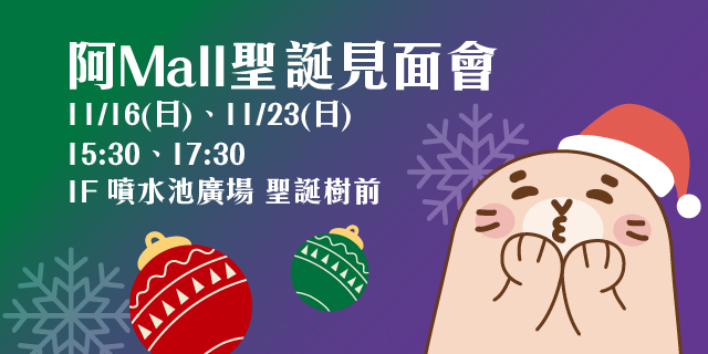 阿Mall聖誕見面會