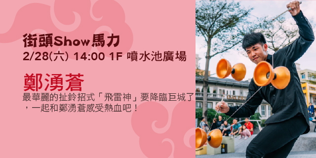 街頭Show馬力-鄭湧蒼 