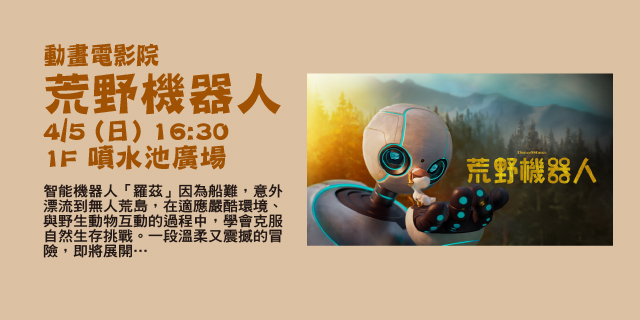 動畫電影院 －荒野機器人
