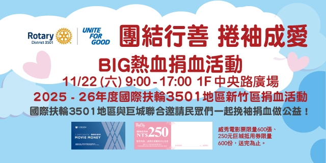 團結行善 捲袖成愛Big熱血捐血活動 團結行善 捲袖成愛Big熱血捐血活動