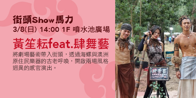 街頭Show馬力-黃笙耘feat.肆舞藝 