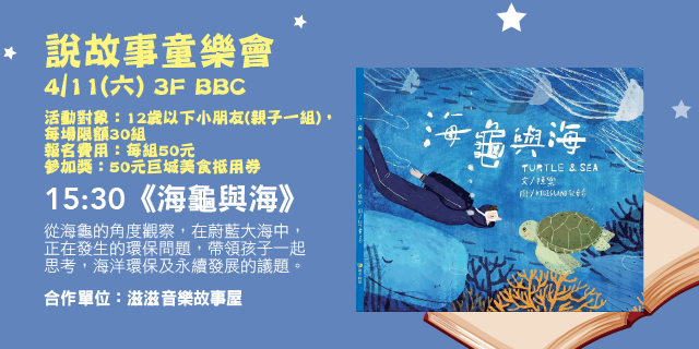 說故事童樂會《海龜與海》 說故事童樂會《海龜與海》