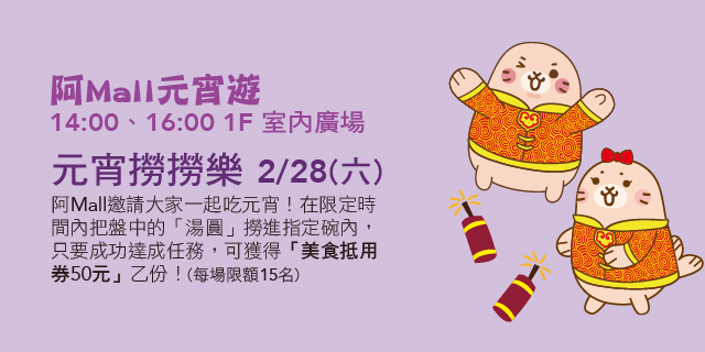 阿Mall元宵遊-元宵撈撈樂