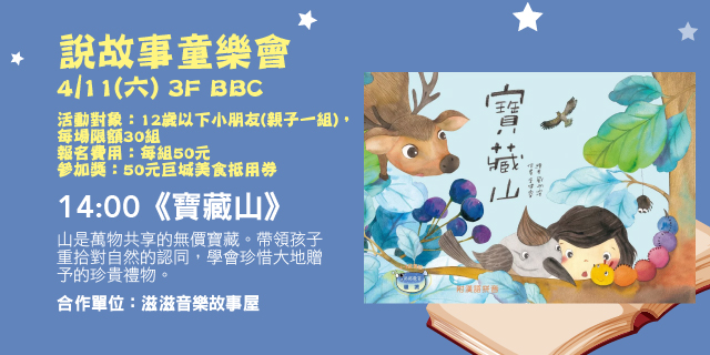說故事童樂會《寶藏山》