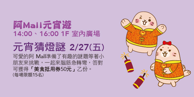 阿Mall元宵遊-元宵猜燈謎