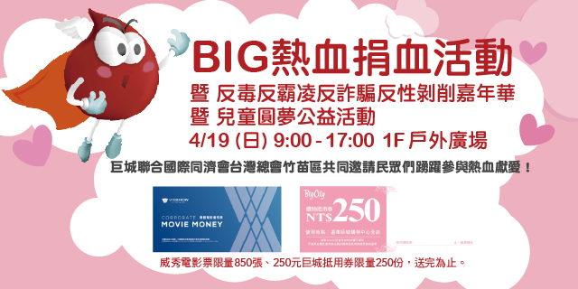 Big熱血 捐血活動