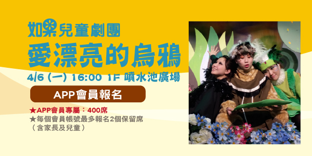 如果兒童劇團-愛漂亮的烏鴉 【APP會員保留席】 如果兒童劇團-愛漂亮的烏鴉 【APP會員保留席】