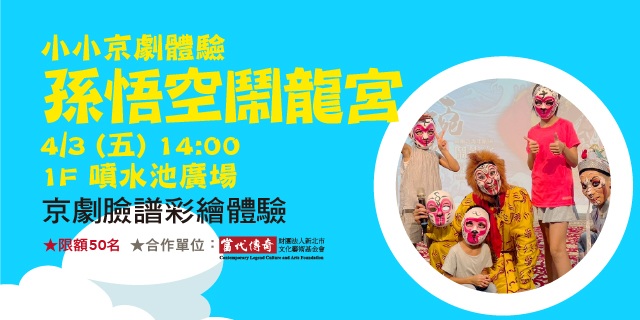 小小京劇體驗-孫悟空鬧龍宮 彩繪+說故事+體驗 小小京劇體驗-孫悟空鬧龍宮 彩繪+說故事+體驗