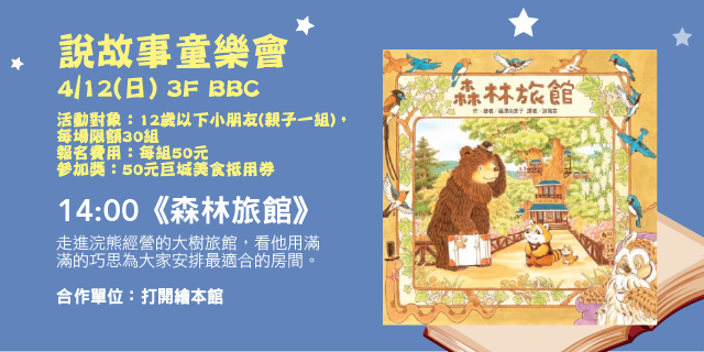 說故事童樂會《森林旅館》