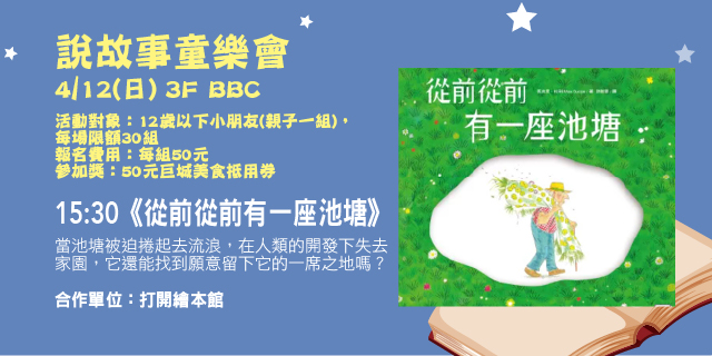 說故事童樂會《從前從前有一座池塘》 說故事童樂會《從前從前有一座池塘》