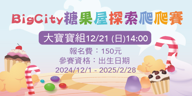 Big City糖果屋探索爬爬賽-大寶寶組 Big City糖果屋探索爬爬賽-大寶寶組