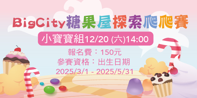 Big City糖果屋探索爬爬賽-小寶寶組
