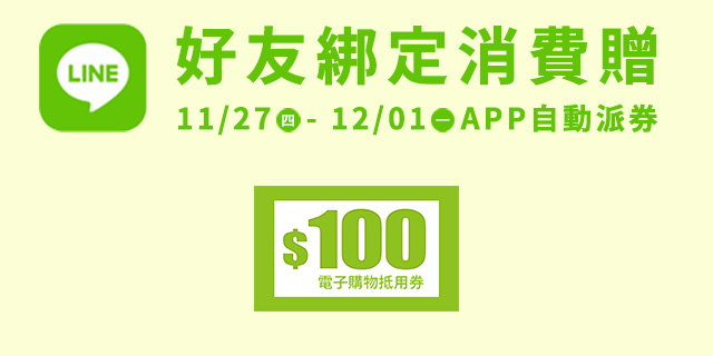 LINE好友綁定消費贈 LINE好友綁定消費贈
