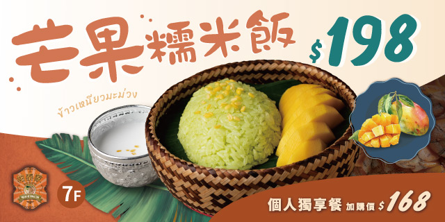帕泰家芒果糯米飯