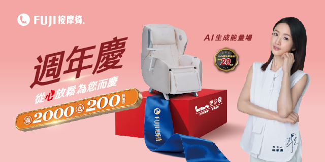 FUJI按摩椅 週年慶