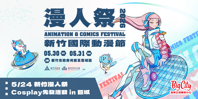 《漫人祭—2026新竹國際動漫節》